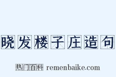 晓发楼子庄造句是什么意思的图片